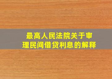 最高人民法院关于审理民间借贷利息的解释