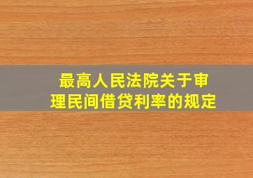 最高人民法院关于审理民间借贷利率的规定