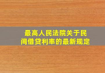 最高人民法院关于民间借贷利率的最新规定