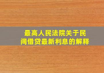 最高人民法院关于民间借贷最新利息的解释