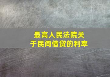 最高人民法院关于民间借贷的利率