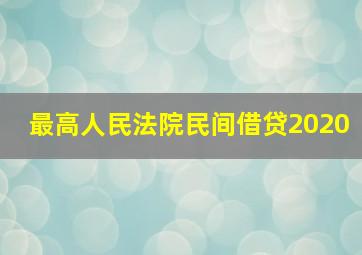 最高人民法院民间借贷2020