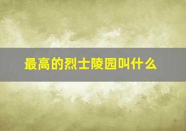 最高的烈士陵园叫什么