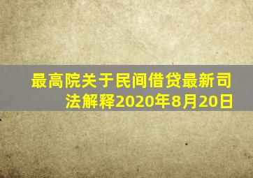 最高院关于民间借贷最新司法解释2020年8月20日