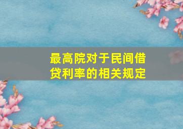 最高院对于民间借贷利率的相关规定