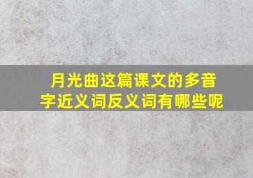 月光曲这篇课文的多音字近义词反义词有哪些呢