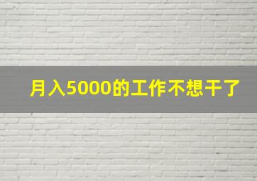 月入5000的工作不想干了