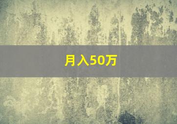 月入50万