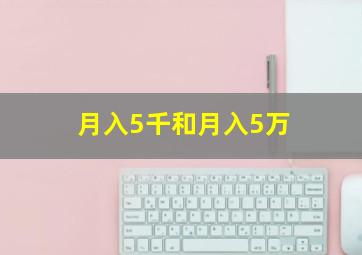 月入5千和月入5万