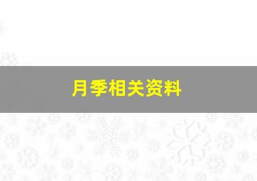 月季相关资料