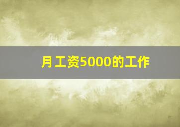 月工资5000的工作