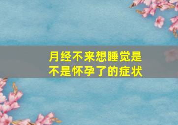 月经不来想睡觉是不是怀孕了的症状