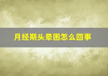 月经期头晕困怎么回事