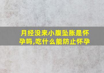 月经没来小腹坠胀是怀孕吗,吃什么能防止怀孕