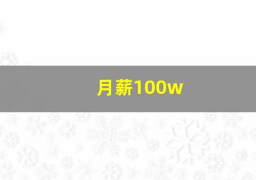 月薪100w