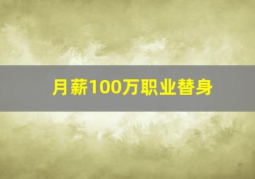 月薪100万职业替身