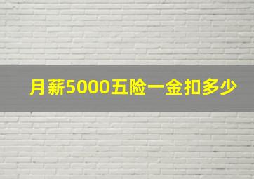 月薪5000五险一金扣多少