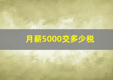 月薪5000交多少税