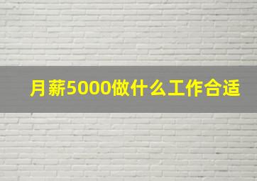 月薪5000做什么工作合适