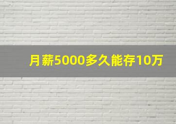 月薪5000多久能存10万