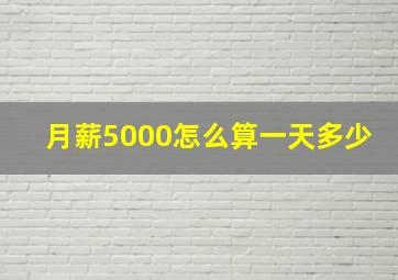 月薪5000怎么算一天多少