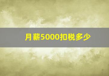 月薪5000扣税多少