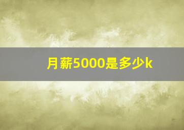 月薪5000是多少k