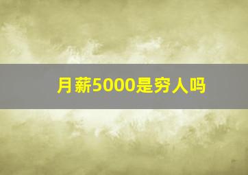 月薪5000是穷人吗