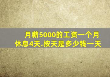 月薪5000的工资一个月休息4天.按天是多少钱一天