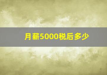 月薪5000税后多少