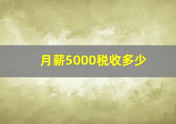 月薪5000税收多少