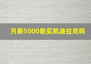 月薪5000能买凯迪拉克吗