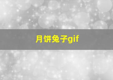 月饼兔子gif