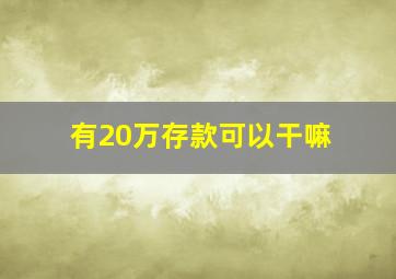 有20万存款可以干嘛