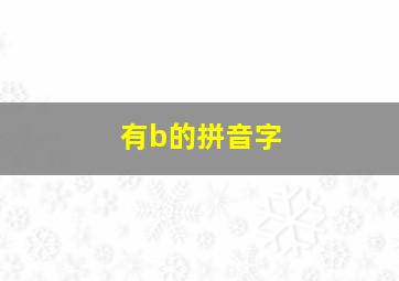 有b的拼音字