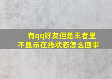 有qq好友但是王者里不显示在线状态怎么回事