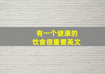 有一个健康的饮食很重要英文