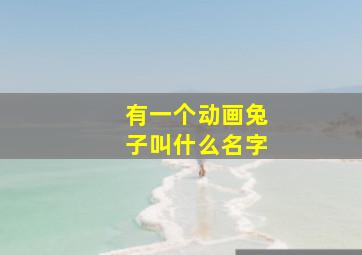 有一个动画兔子叫什么名字