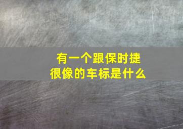 有一个跟保时捷很像的车标是什么