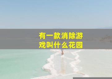 有一款消除游戏叫什么花园