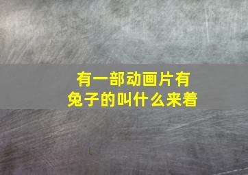 有一部动画片有兔子的叫什么来着