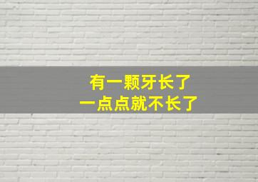 有一颗牙长了一点点就不长了