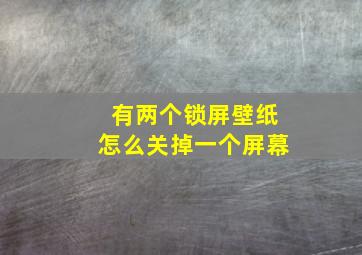 有两个锁屏壁纸怎么关掉一个屏幕