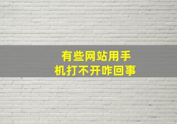 有些网站用手机打不开咋回事