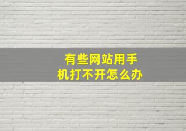 有些网站用手机打不开怎么办