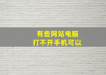 有些网站电脑打不开手机可以