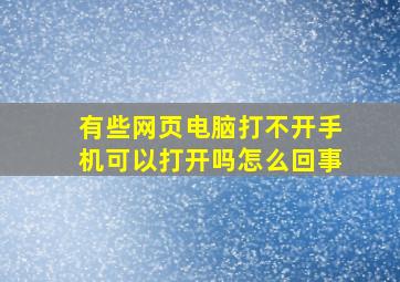 有些网页电脑打不开手机可以打开吗怎么回事