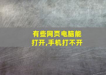 有些网页电脑能打开,手机打不开