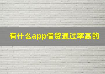 有什么app借贷通过率高的