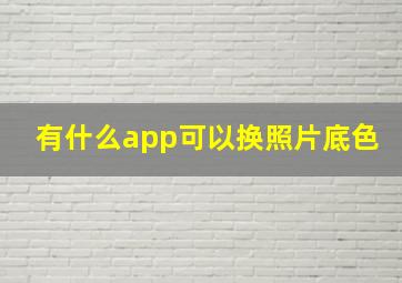 有什么app可以换照片底色